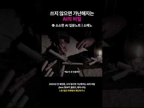 쓰지 않으면 가난해지는 AI의 비밀
