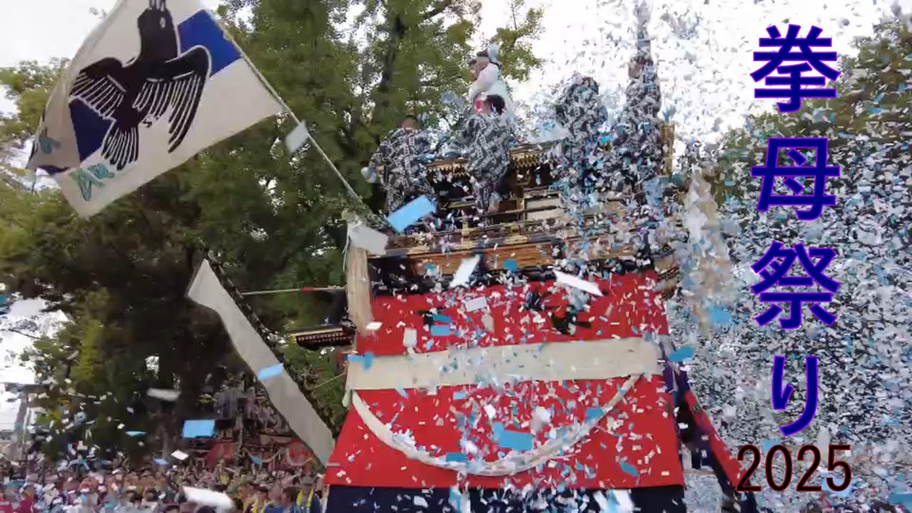 【愛知　豊田市／拳母神社】拳母祭り(ころもまつり)2025 　山車の曳き出し　祭り2日目 10月19日