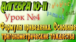 Формулы приведения. Основные тригонометрические тождества. Алгебра 10-11 классы. 4  урок(, 2016-07-07T10:15:56.000Z)