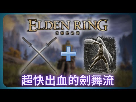 艾爾登法環｜讓boss瞬間出血的玩法!打刀劍舞流畢業出裝!｜Elden Ring