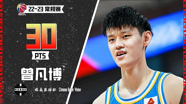 FANBO ZENG CBA CAREER HIGH 30PTS｜CBA FUJIAN VS BEIJING｜Dec,19,2022 - 天天要闻