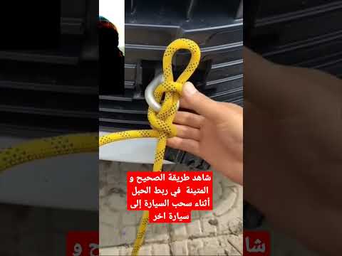 شاهد طريقة الصحيح و المتينة في ربط الحبل أثناء سحب السيارة إلى سيارة اخر