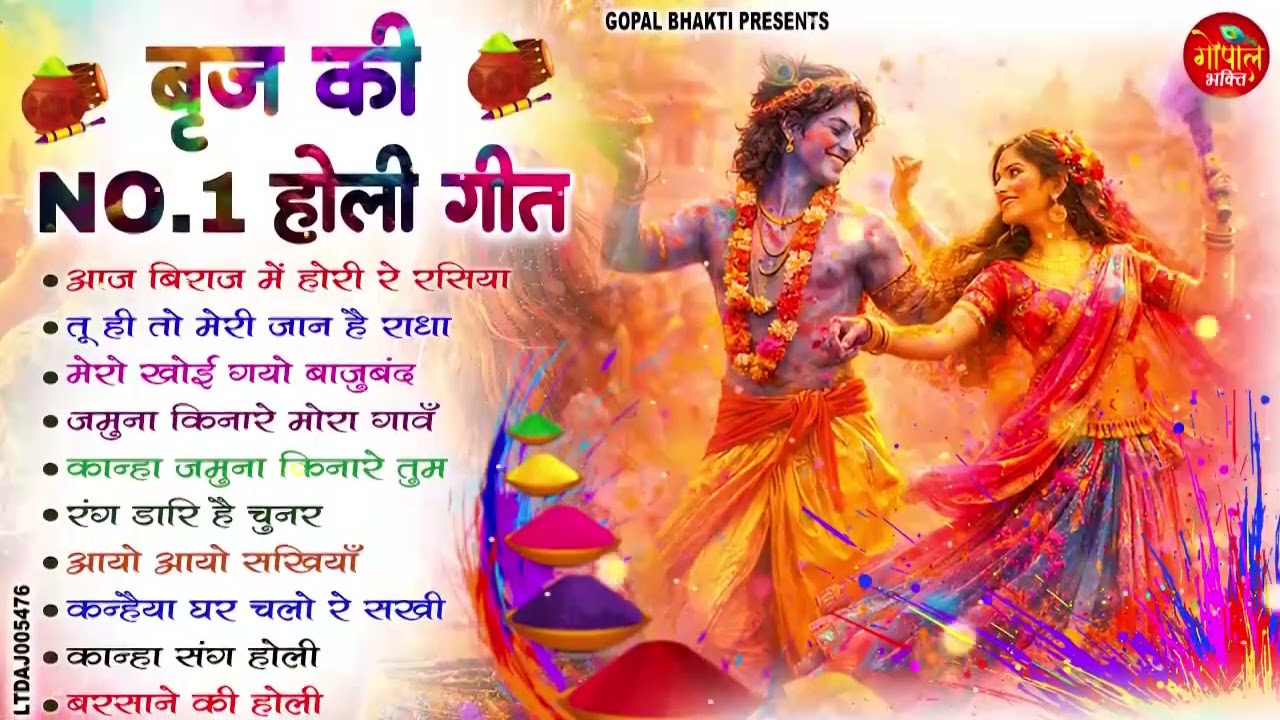 2026 बृज की NO 1 होली गीत | Brij Ki Superhit Holi Songs 2026 | Radha Krishna Holi