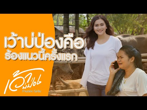 เว้าบ่ป่องคือ...ร้องแนวนี้ครั้งแรก