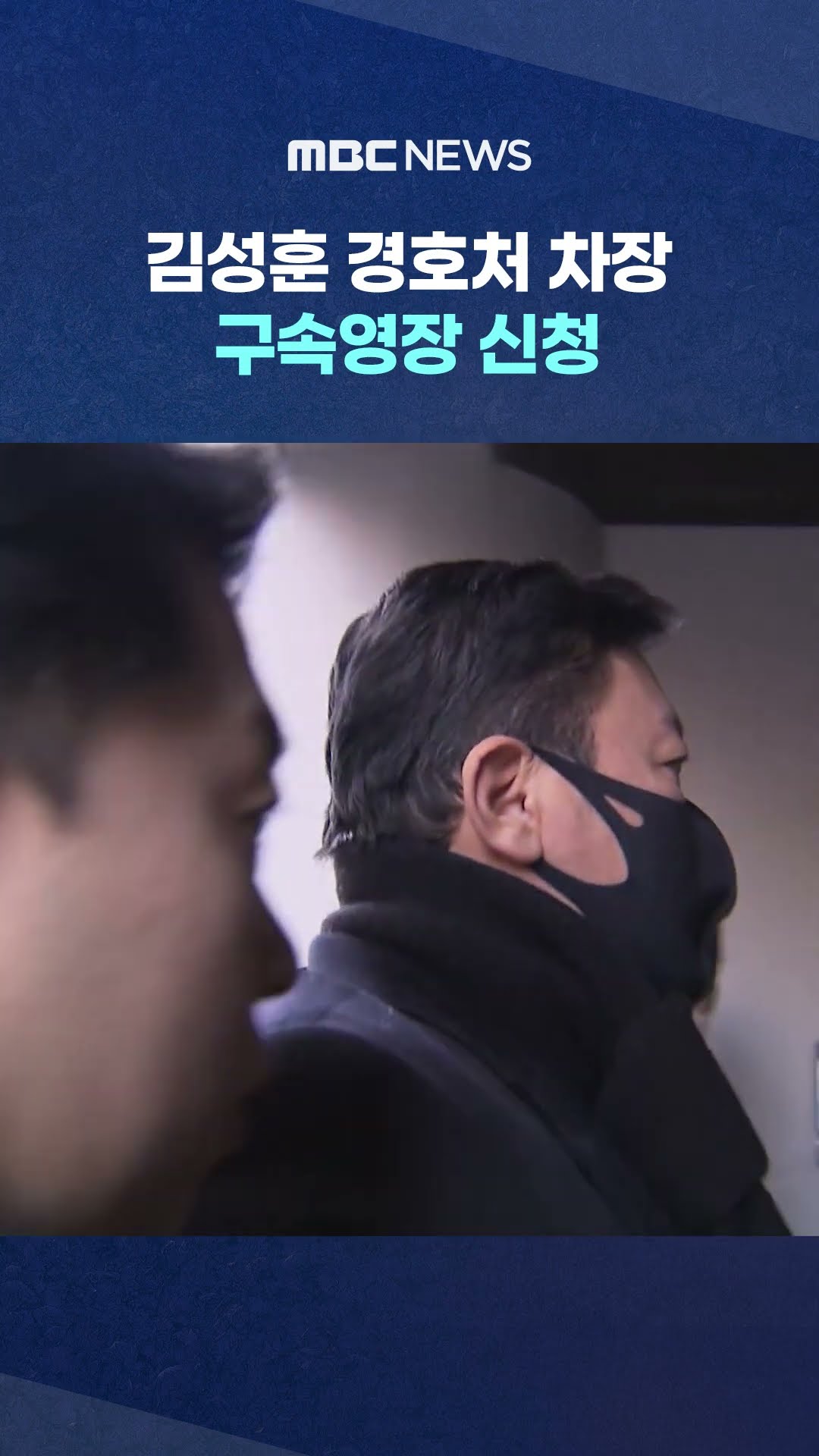 경찰, '강경파' 김성훈 경호처 차장 구속영장 신청 #Shorts (MBC뉴스)