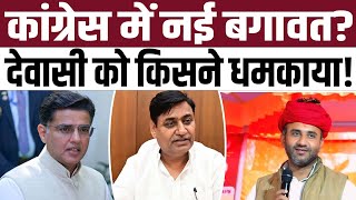 Congress में नई बगावत? Ratan Dewasi Desai को किसने धमकाया! | Sachin Pilot | Govind Singh Dotasra