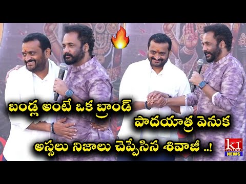 Actor Sivaji Speech at Bandla Ganesh Padayatra || Chandrababu Naidu || Pawan Kalyan | K1tv Telugu