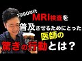 バカにされる人生　ばかにされると成功する？　心臓MRIの使い方　心臓専門医米山喜平