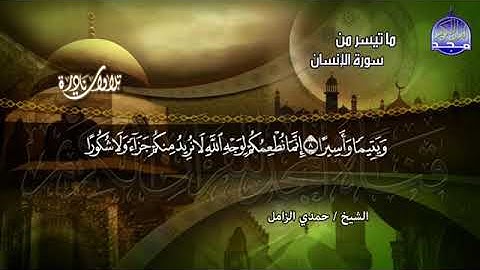 20 - ماتيسر من سورة الانسان 💚  القارئ حمدى الزامل 💚 تلاوة يفــوح منها المســك 💚
