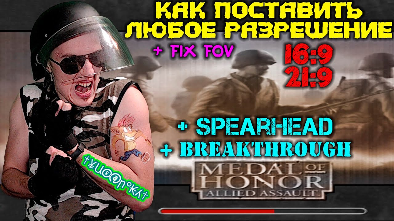 Как поставить ЛЮБОЕ РАЗРЕШЕНИЕ в Medal of Honor Allied Assault + Spearhead + Breakthrough + Fix FOV