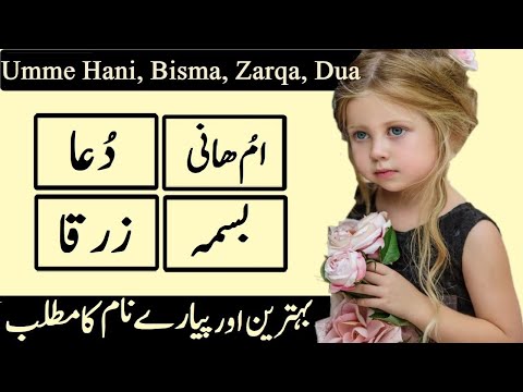 Umme Hani( ام ھانی), Bisma(بسمہ ), Dua(دعا ) & Zarqa(زرقا) Name Meaning In Urdu & Hindi