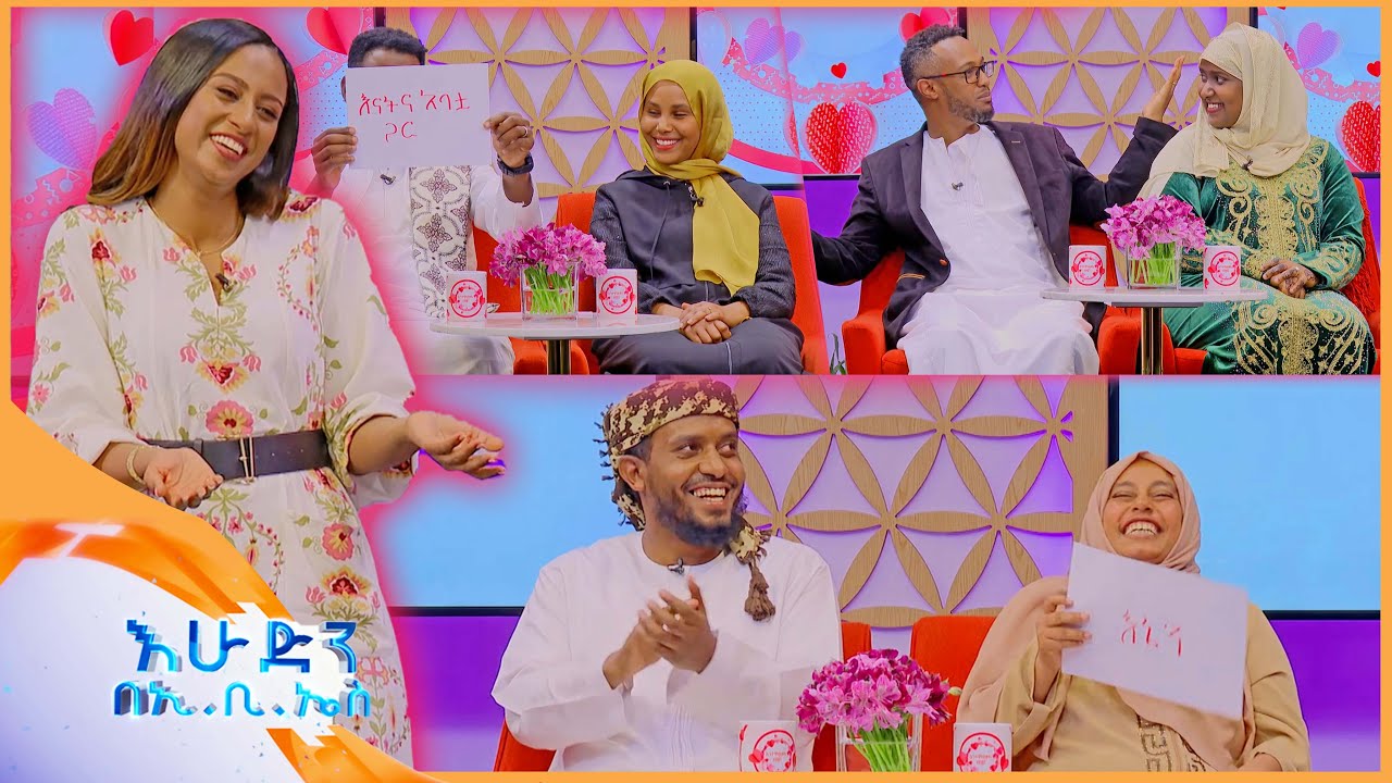 //እንተዋወቃለን ወይ?// “ላግባህ ስትለኝ በብርድ አላበኝ...”😂 //በእሁድን በኢቢኤስ//