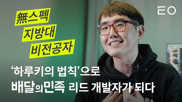 지방대 개발 비전공자가 배달의민족 리드 개발자가 되기까지