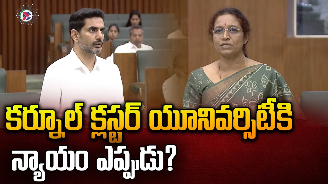 TDP MLA Gowru Charitha Reddy: కర్నూల్ క్లస్టర్ యూనివర్సిటీ| AP Assembly ...