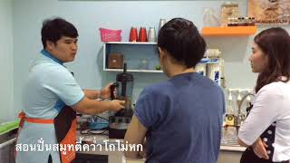 #เรียนชงกาแฟที่ไหนดี #อยากเรียนชงกาแฟแบบตัวต่อตัว ไม่มีพื้นฐานใดๆก็ทำได้