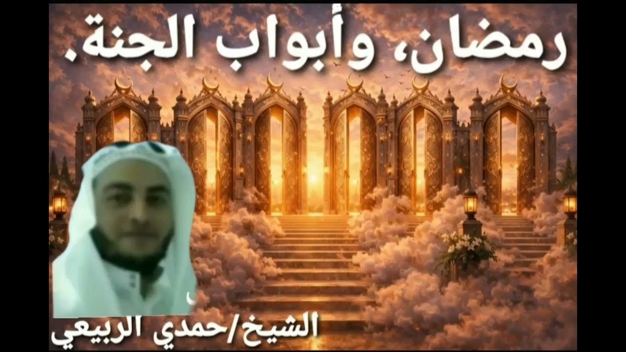 رمضان وأبواب الجنة
