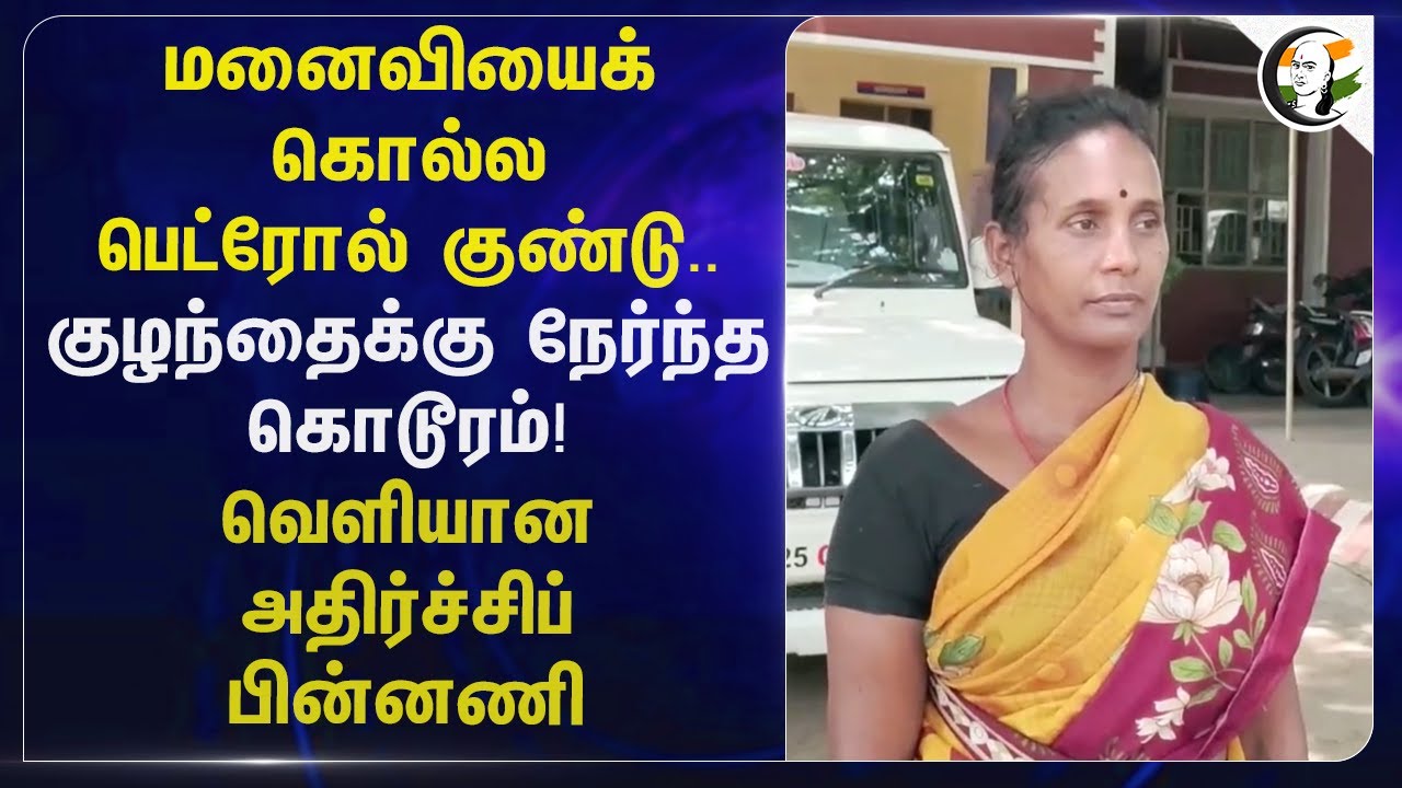 மனைவியைக் கொல்ல பெட்ரோல் குண்டு.. குழந்தைக்கு நேர்ந்த கொடூரம்! | Tiruvannamalai