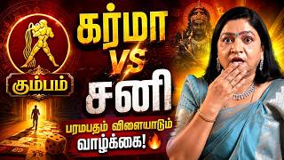 சனி காட்டும் கர்மா பரமபதம் போல வாழ்க்கை! | Kumbam | Deepa Arulalan | Focus ஆன்மிகம்