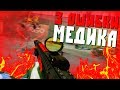 3 ГЛАВНЫЕ ОШИБКИ МЕДИКА В WARFACE