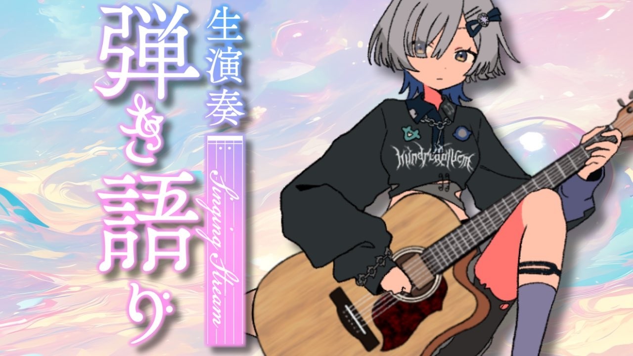 【#弾き語り】1曲聴いていきませんか?アコギ弾き語り! singing stream - #ミナミイズミ #shorts