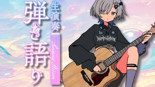 【#弾き語り】1曲聴いていきませんか？アコギ弾き語り！ singing stream - #ミナミイズミ #shorts
