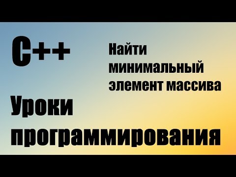 Найти минимальный элемент массива. Поиск минимального элемента в массиве. C++ для начинающих. ДЗ#8.