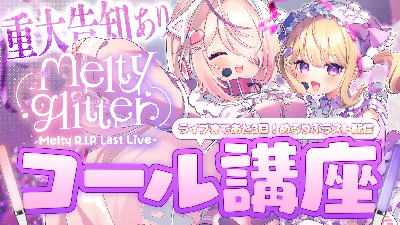 ꒰💜めるりぷラスト配信🩷꒱ 3D / ライブ本番まであと3日💥コール講座しちゃうよ ❤️‍🩹うれしい告知もアリ✨#めるりぷ ‪꒰Melty R.I.P./めるてぃりっぷ꒱