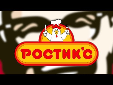 Куда делся Ростик'с?