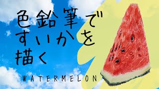 植木スイカ　色鉛筆画　はがきサイズ原画 夏の絵葉書シリーズ ～すいか編～ - YouTube