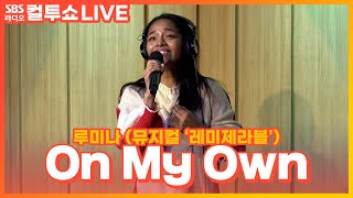 [LIVE] 루미나 - On My Own | 뮤지컬 '레미제라블' | 두시탈출 컬투쇼