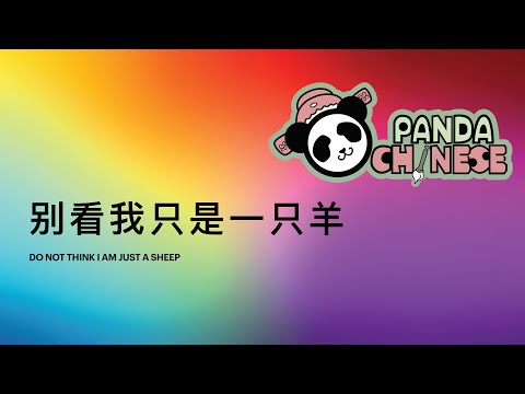Chinese Song: Don't think I am just a sheep. 中文歌曲：别看我只是一只羊。
