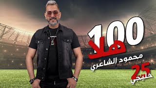 Mahmood Alshaaery - 100 Hala (خليجي 25) | محمود الشاعري - 100 هلا (اوديو) (2023)