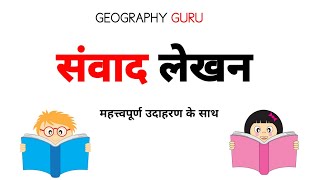 संवाद लेखन | Class 9 - 10 - 11 - 12 | हिंदी व्याकरण | Sanvad Lekhan Kaise kre | Important Topics