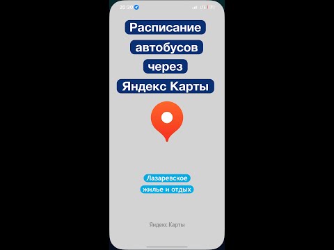 Расписание автобусов через Яндекс Карты, как посмотреть!