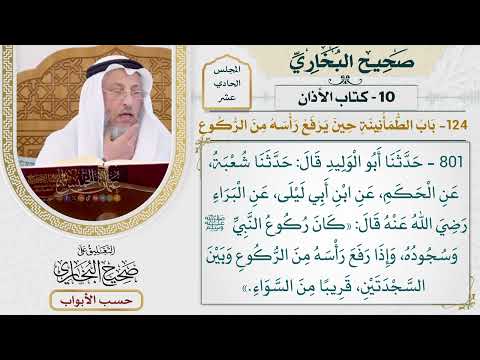 515- باب الاطمأنينة حين يرفع رأسه من الركوع - كتاب الأذان - صحيح البخاري - عثمان الخميس