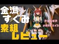 【メガミデバイス】金潟すぐみー！　素組レビュー【アリスギア】