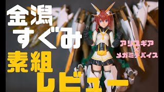 【メガミデバイス】金潟すぐみー！　素組レビュー【アリスギア】