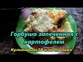 Горбуша запеченная с картофелем