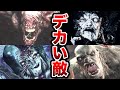 バイオハザードの巨大クリーチャー厳選まとめ！※解説付き！