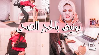 روتيني اليومي بالحجر الصحي 