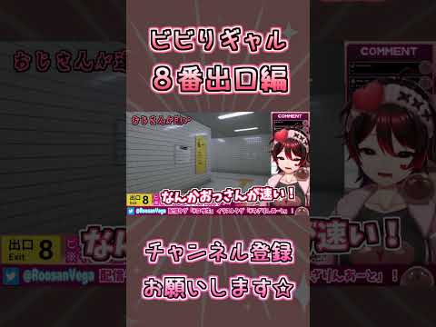 ビビりギャル ８番出口編🎸【ロザリン・ロック/ショート/Vtuber/８番出口】 #shorts