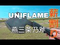 薪割り初心者にはUNIFLAME燕三条乃斧