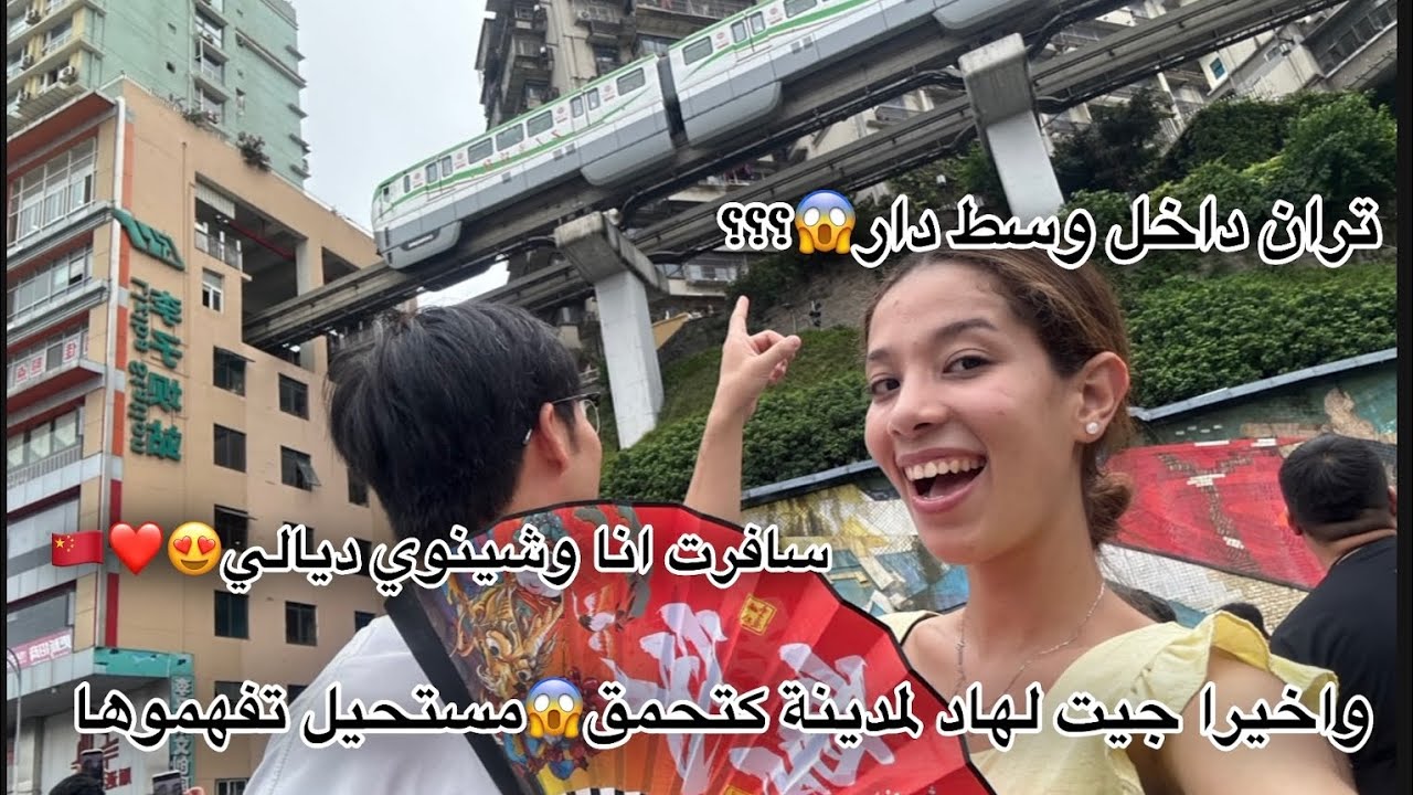 سافرت انا وشينوي🇨🇳 😍مدينة حمقة 🫣/تران ذاخل وسط دار ؟؟😳/شارع مسلمين❤️/Mountain City