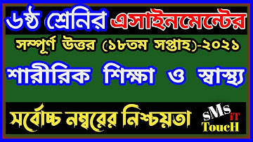 Class 6 Sharirik Shikkha Assignment 18th week | ৬ষ্ঠ শ্রেনির শারীরিক শিক্ষা | Physical Education