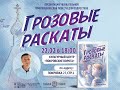 Презентация книги «Грозовые раскаты», автор  Олег Симонов