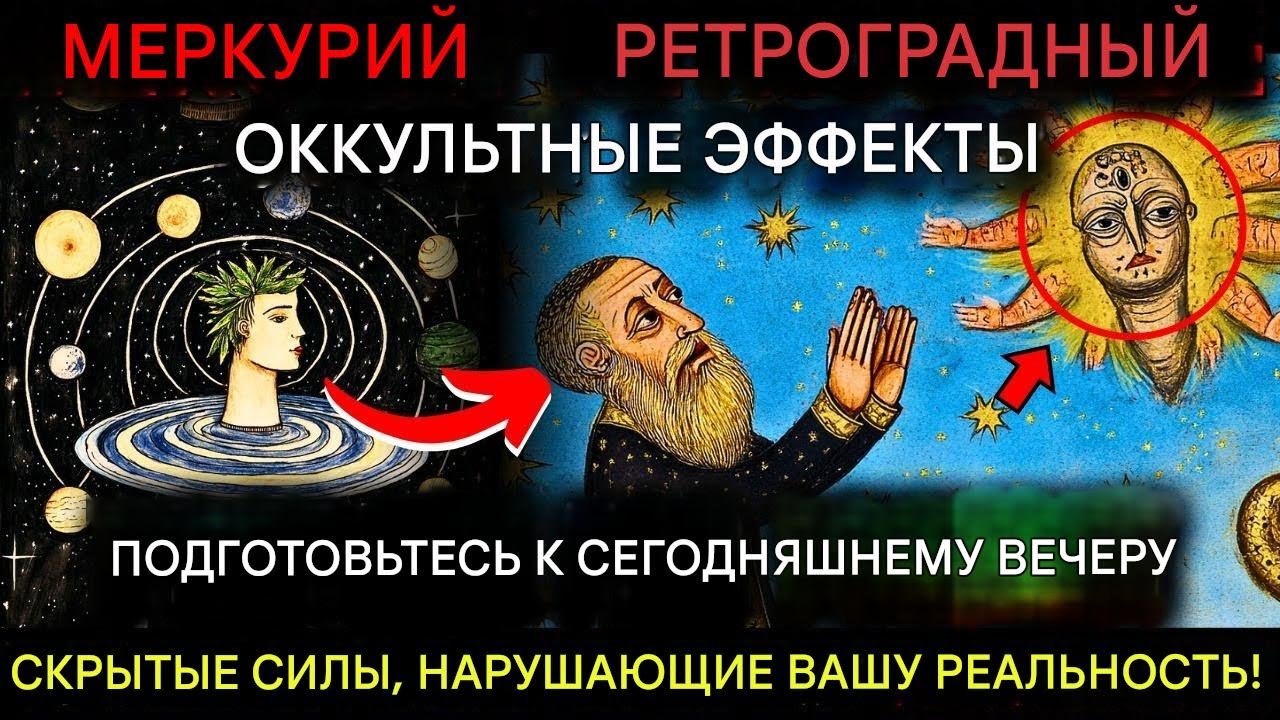 |СРОЧНО ТЕМНАЯ ПРАВДА О РЕТРОГРАДНОМ МЕРКУРИИ ПОЧЕМУ ВЫ ДОЛЖНЫ БЫТЬ ПОДГОТОВЛЕНЫ