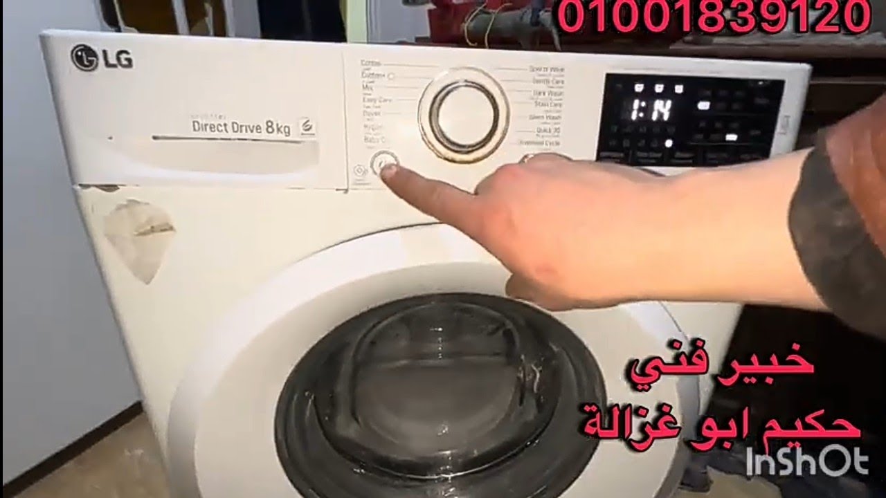 تغيير بلي غسالة LG وصوت عالي وتسريب مياه 01001839120 