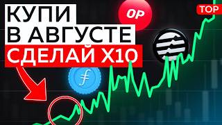 НЕ УПУСТИ! Топ-5 альткоинов августа 2025: Эти монеты могут дать 1000% прибыли!