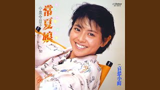 常夏娘