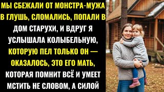 видео: Убежав От Жестокого Мужа Аня С Сыном Застряла В Лесу И Постучалась В Дом Услышав Колыбельную Старухи картинка: Убежав От Жестокого Мужа Аня С Сыном Застряла В Лесу И Постучалась В Дом Услышав Колыбельную Старухи
